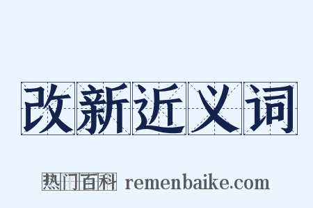 改新近义词是什么意思的图片